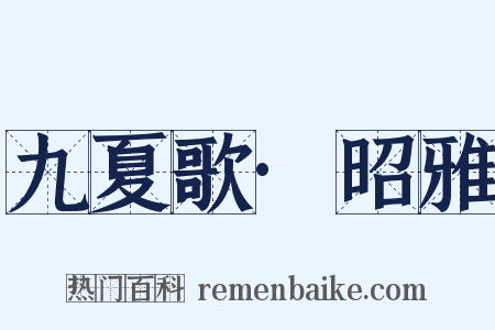 九夏歌·昭雅是什么意思的图片